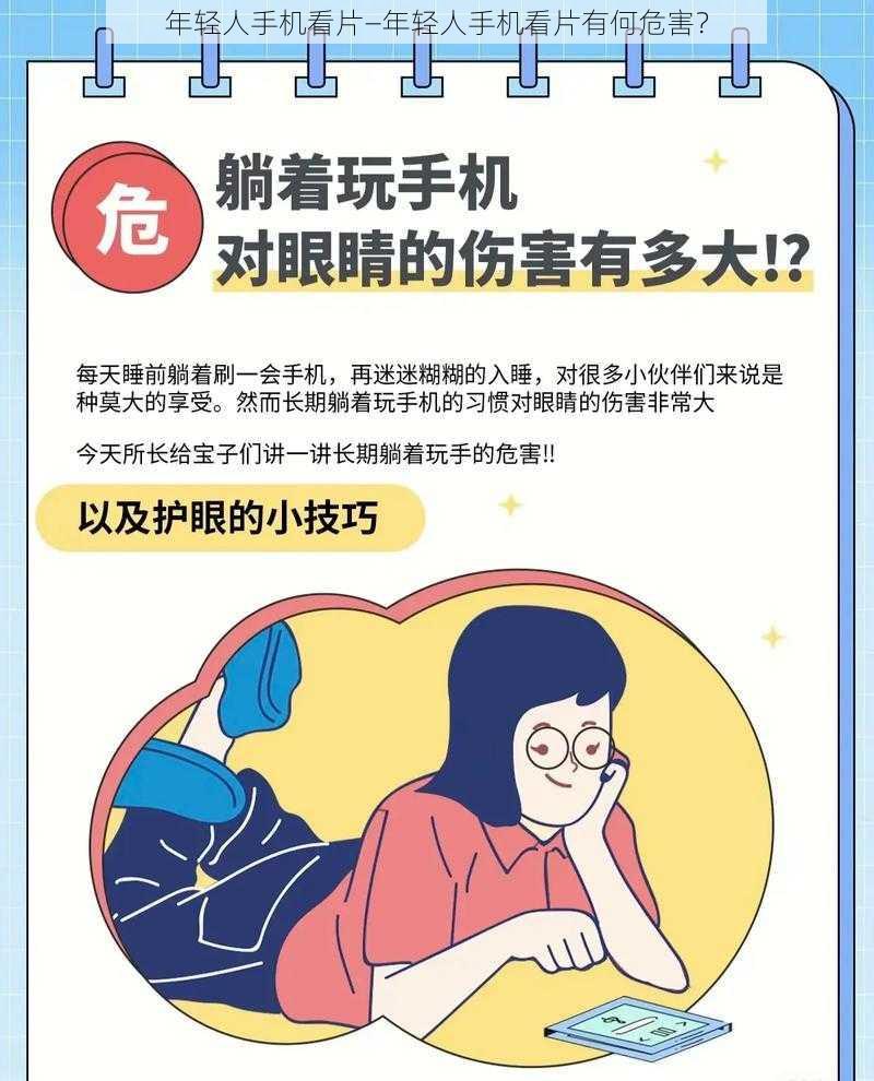 年轻人手机看片—年轻人手机看片有何危害？