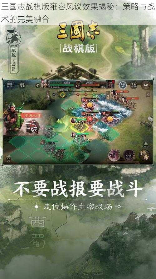 三国志战棋版雍容风议效果揭秘：策略与战术的完美融合