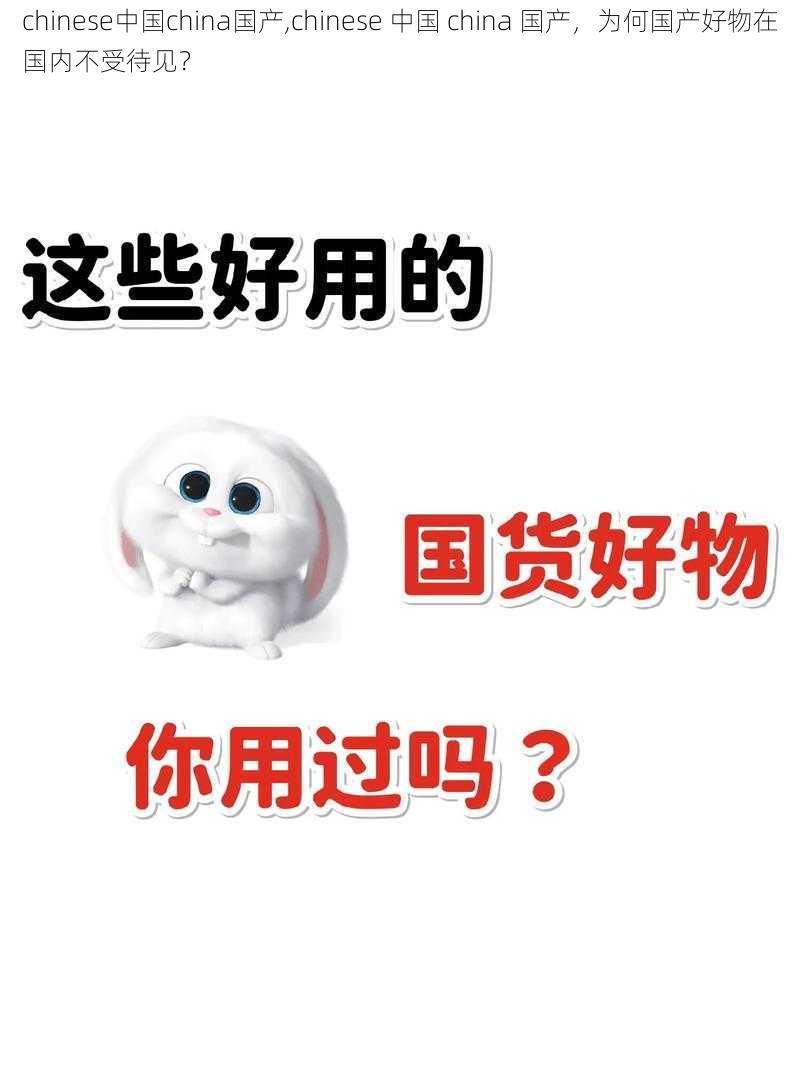 chinese中国china国产,chinese 中国 china 国产，为何国产好物在国内不受待见？