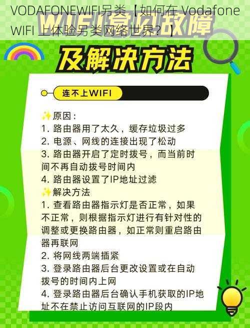 VODAFONEWIFI另类【如何在 VodafoneWIFI 上体验另类网络世界？】