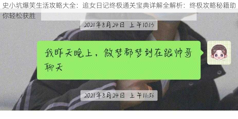 史小坑爆笑生活攻略大全：追女日记终极通关宝典详解全解析：终极攻略秘籍助你轻松获胜