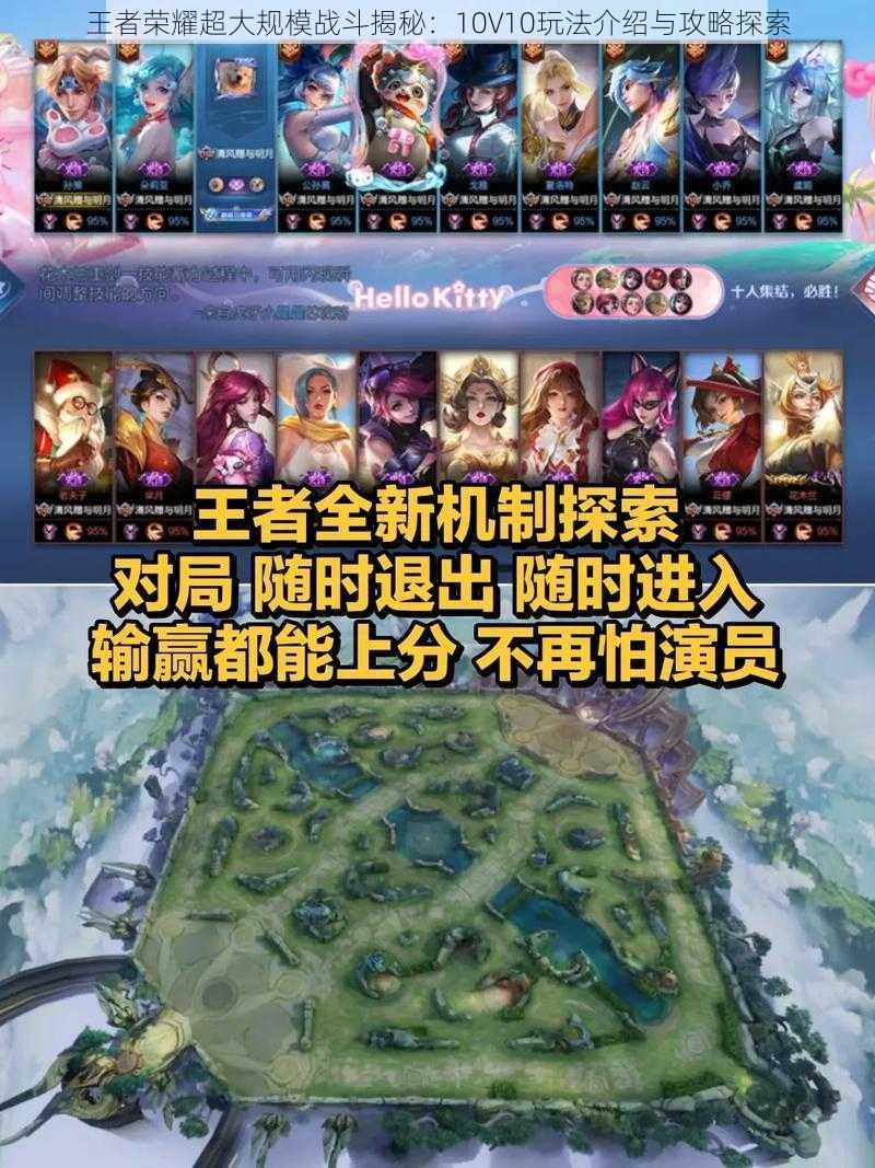 王者荣耀超大规模战斗揭秘：10V10玩法介绍与攻略探索