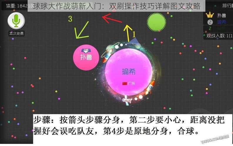 球球大作战萌新入门：双刷操作技巧详解图文攻略