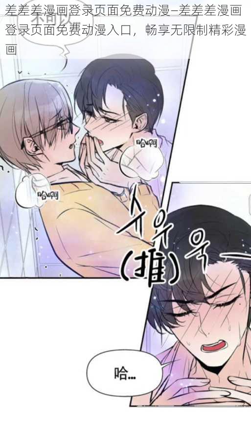 差差差漫画登录页面免费动漫—差差差漫画登录页面免费动漫入口，畅享无限制精彩漫画