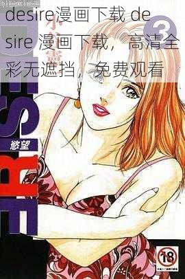 desire漫画下载 desire 漫画下载，高清全彩无遮挡，免费观看