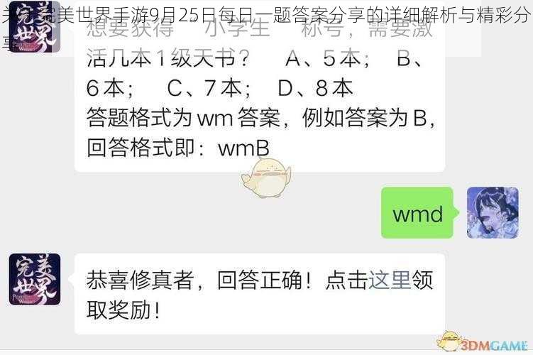 关于完美世界手游9月25日每日一题答案分享的详细解析与精彩分享