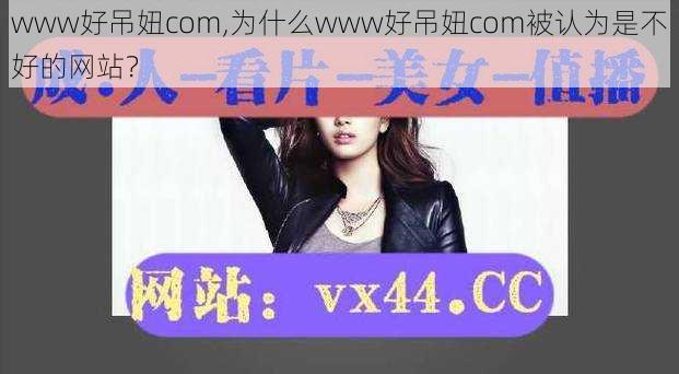 www好吊妞com,为什么www好吊妞com被认为是不好的网站？