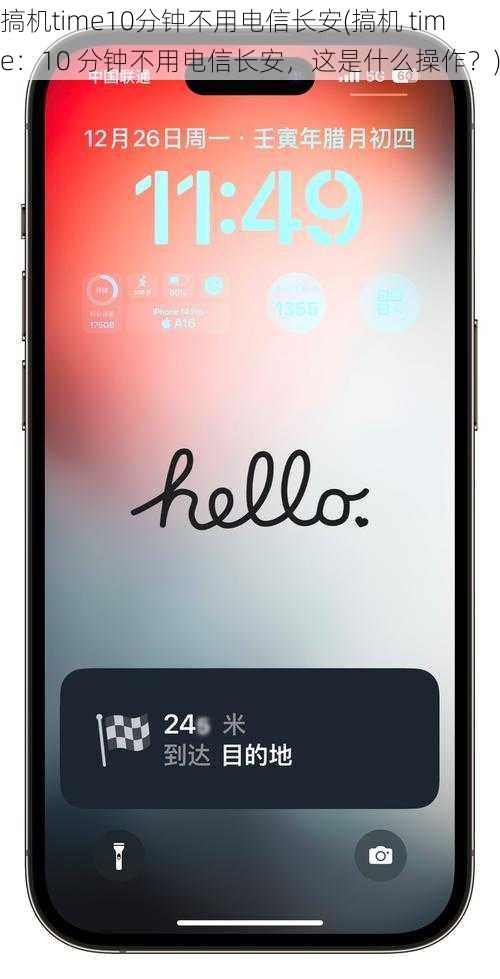 搞机time10分钟不用电信长安(搞机 time：10 分钟不用电信长安，这是什么操作？)