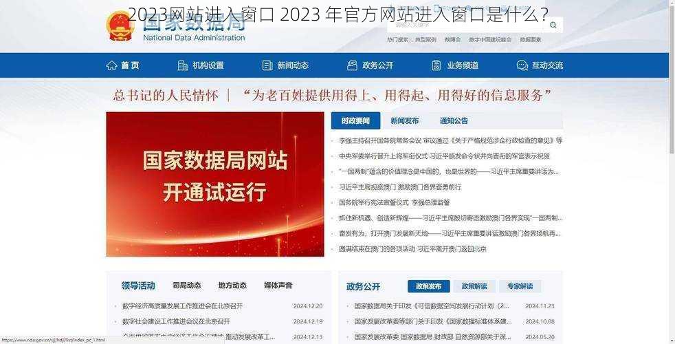 2023网站进入窗口 2023 年官方网站进入窗口是什么？