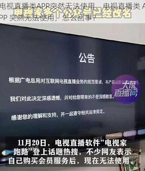 电视直播类APP突然无法使用、电视直播类 APP 突然无法使用，怎么回事？
