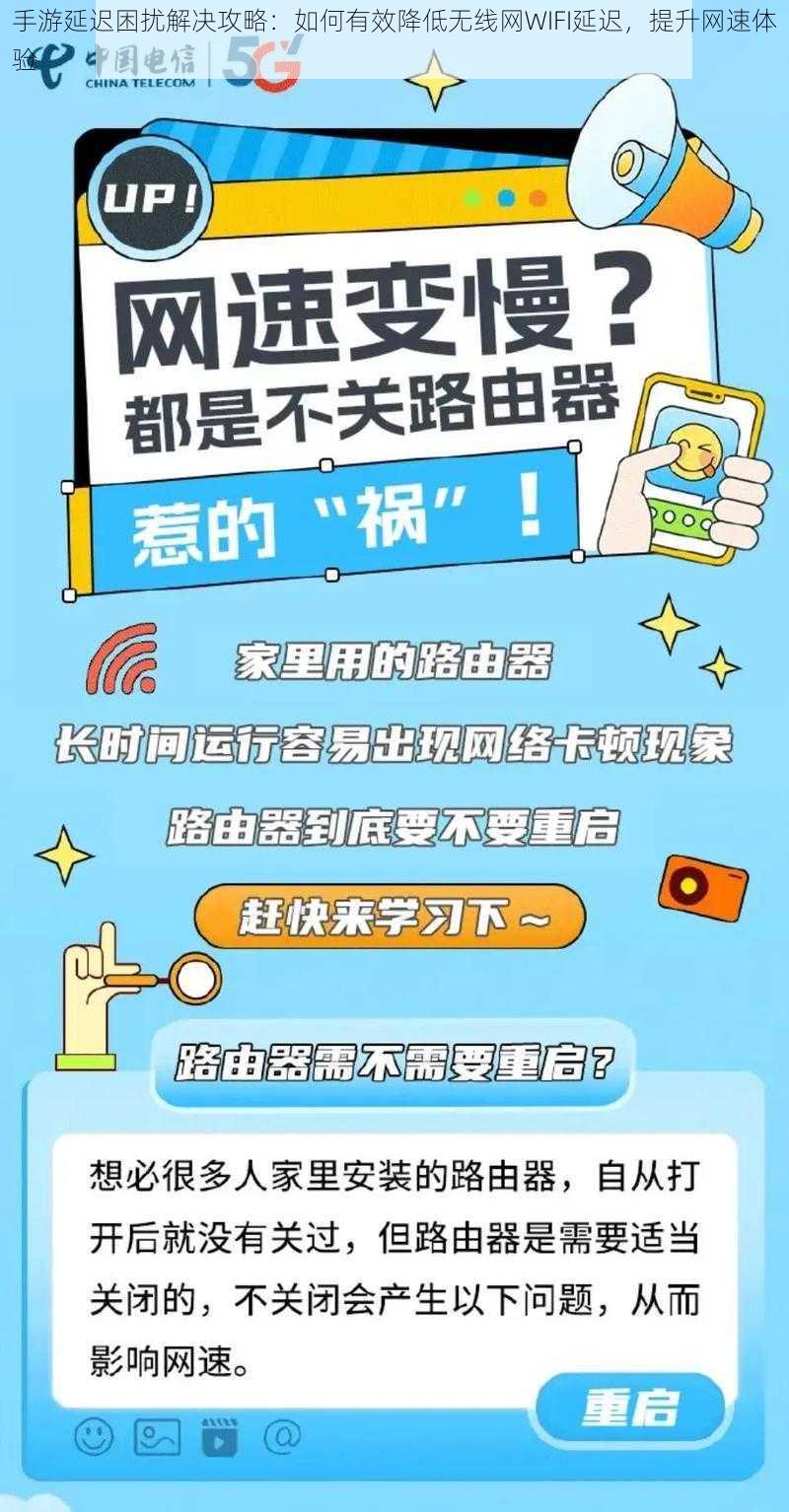 手游延迟困扰解决攻略：如何有效降低无线网WIFI延迟，提升网速体验