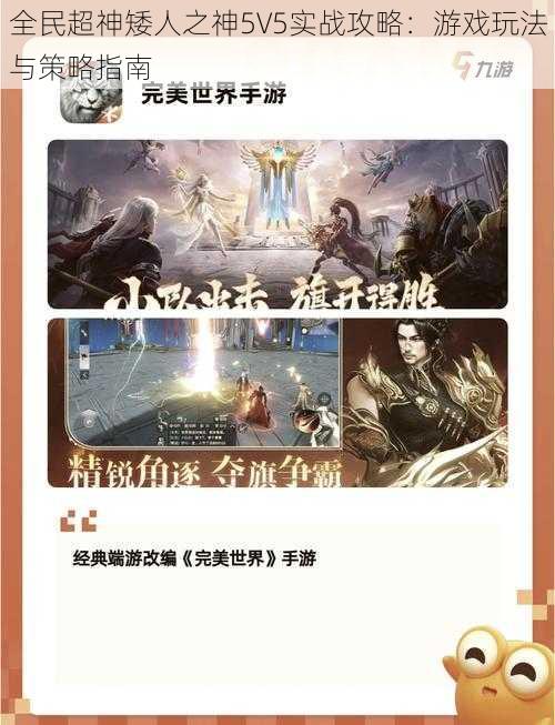 全民超神矮人之神5V5实战攻略：游戏玩法与策略指南