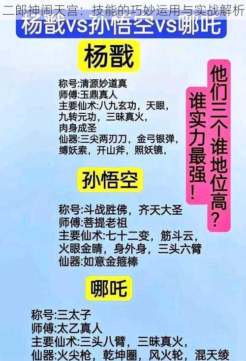 二郎神闹天宫：技能的巧妙运用与实战解析