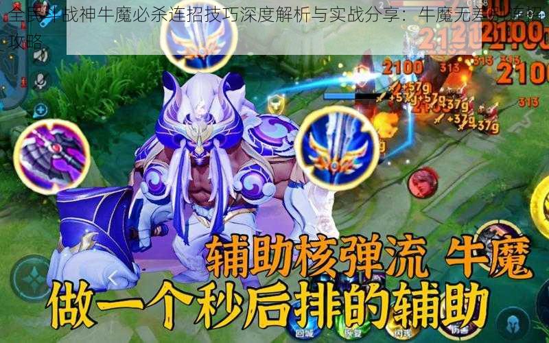 全民斗战神牛魔必杀连招技巧深度解析与实战分享：牛魔无差别连招攻略