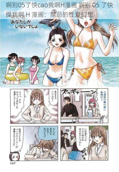 啊别05了快cao我啊H漫画 啊别 05 了快操我啊 H 漫画：禁忌的性爱幻想