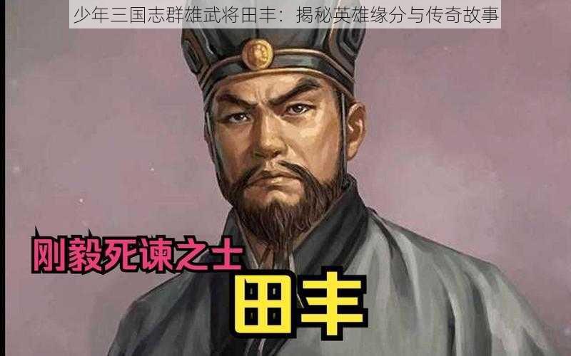 少年三国志群雄武将田丰：揭秘英雄缘分与传奇故事