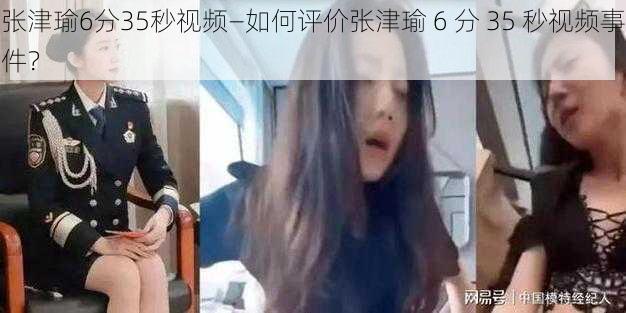 张津瑜6分35秒视频—如何评价张津瑜 6 分 35 秒视频事件？