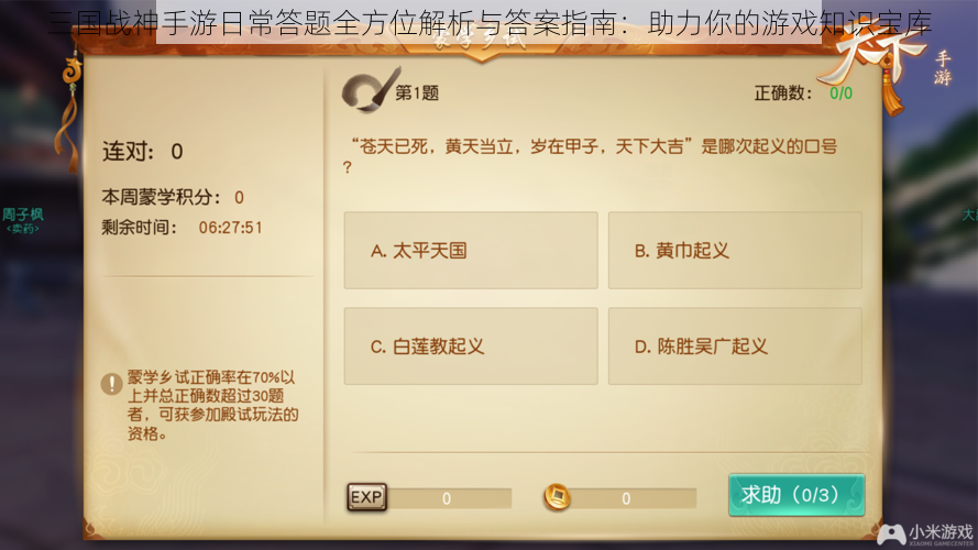 三国战神手游日常答题全方位解析与答案指南：助力你的游戏知识宝库