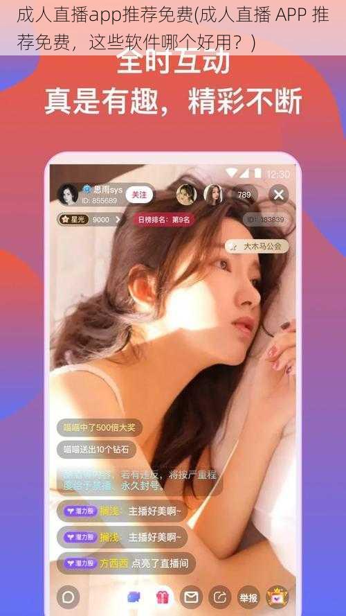 成人直播app推荐免费(成人直播 APP 推荐免费，这些软件哪个好用？)