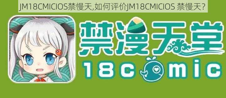 JM18CMICIOS禁慢天,如何评价JM18CMICIOS 禁慢天？