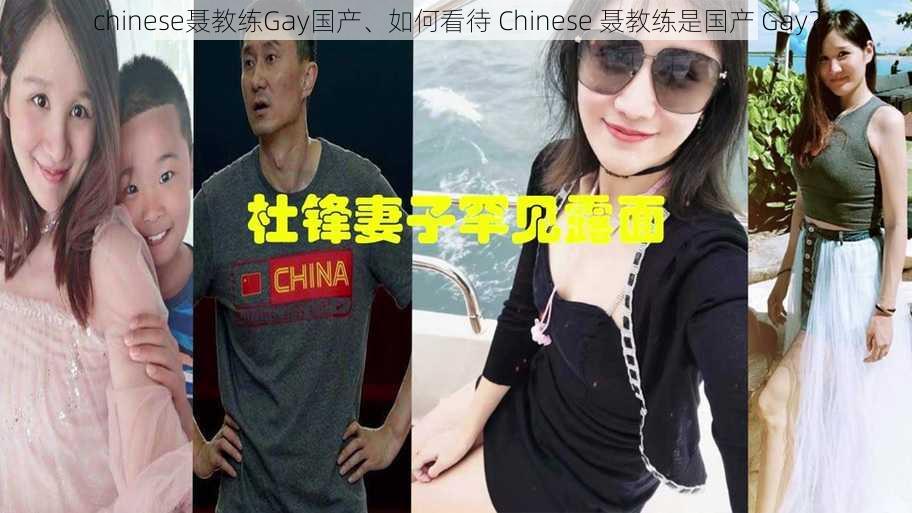 chinese聂教练Gay国产、如何看待 Chinese 聂教练是国产 Gay？