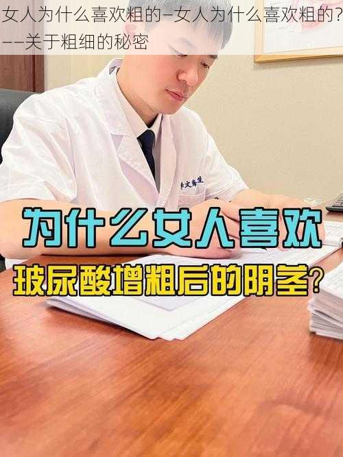 女人为什么喜欢粗的—女人为什么喜欢粗的？——关于粗细的秘密