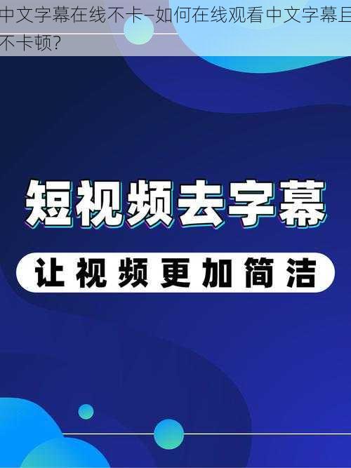 中文字幕在线不卡—如何在线观看中文字幕且不卡顿？