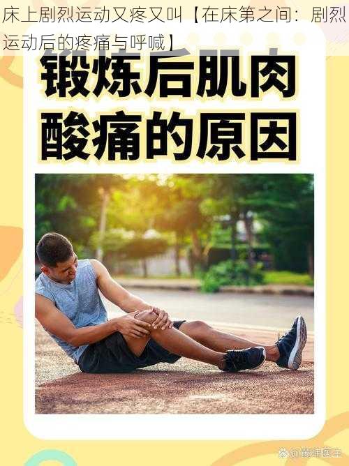 床上剧烈运动又疼又叫【在床第之间：剧烈运动后的疼痛与呼喊】