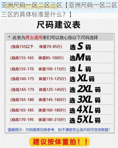 亚洲尺码一区二区三区【亚洲尺码一区二区三区的具体标准是什么？】