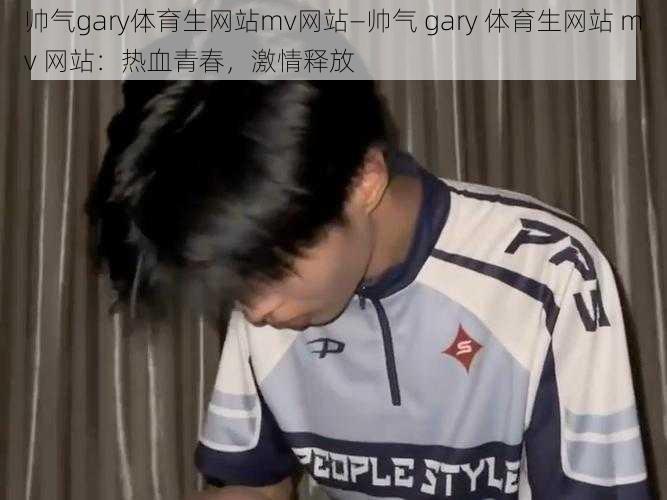 帅气gary体育生网站mv网站—帅气 gary 体育生网站 mv 网站：热血青春，激情释放