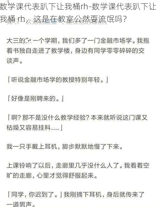 数学课代表趴下让我桶rh-数学课代表趴下让我桶 rh，这是在教室公然耍流氓吗？