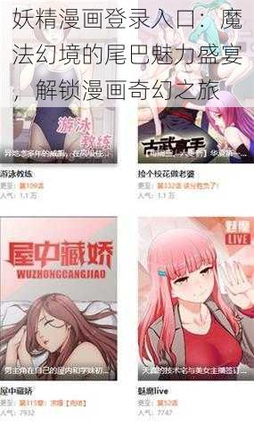 妖精漫画登录入口：魔法幻境的尾巴魅力盛宴，解锁漫画奇幻之旅