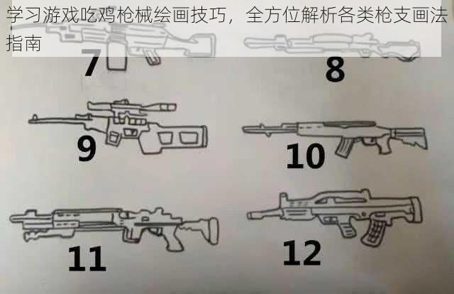 学习游戏吃鸡枪械绘画技巧，全方位解析各类枪支画法指南