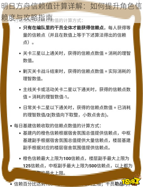 明日方舟信赖值计算详解：如何提升角色信赖度与攻略指南