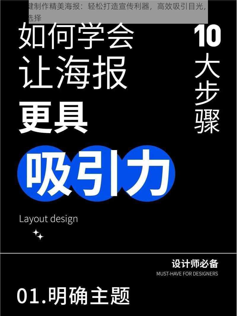 免费一键制作精美海报：轻松打造宣传利器，高效吸引目光，零成本营销新选择