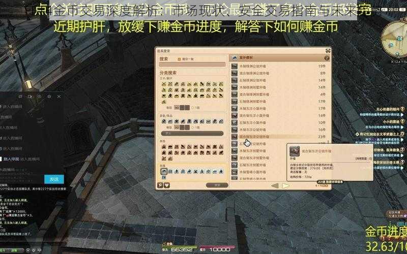 FF14金币交易深度解析：市场现状、安全交易指南与未来趋势