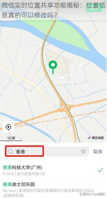 微信实时位置共享功能揭秘：位置信息真的可以修改吗？