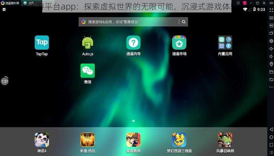 逍遥手游平台app：探索虚拟世界的无限可能，沉浸式游戏体验新纪元