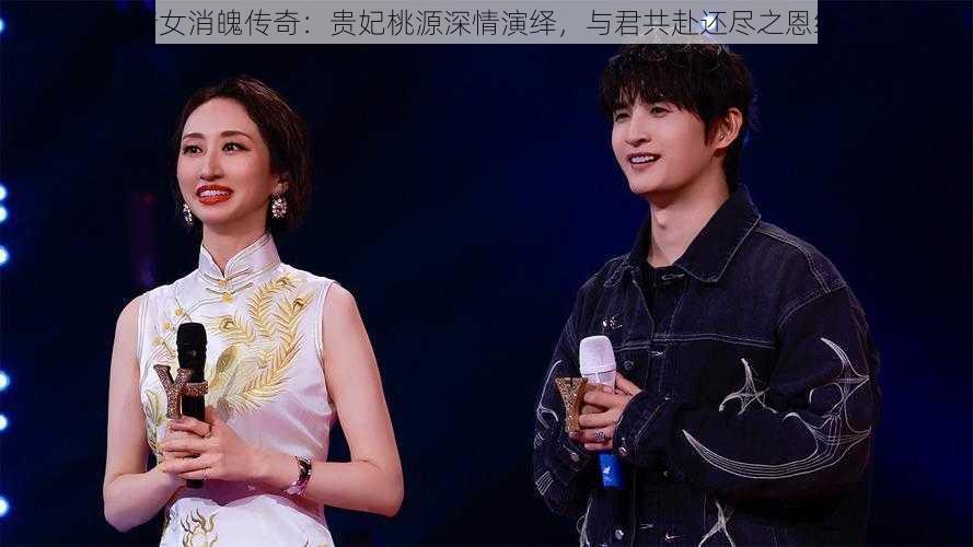 倩女消魄传奇：贵妃桃源深情演绎，与君共赴还尽之恩缘