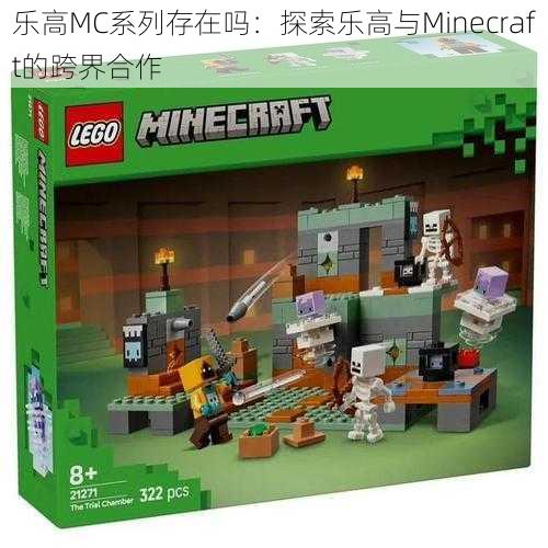 乐高MC系列存在吗：探索乐高与Minecraft的跨界合作