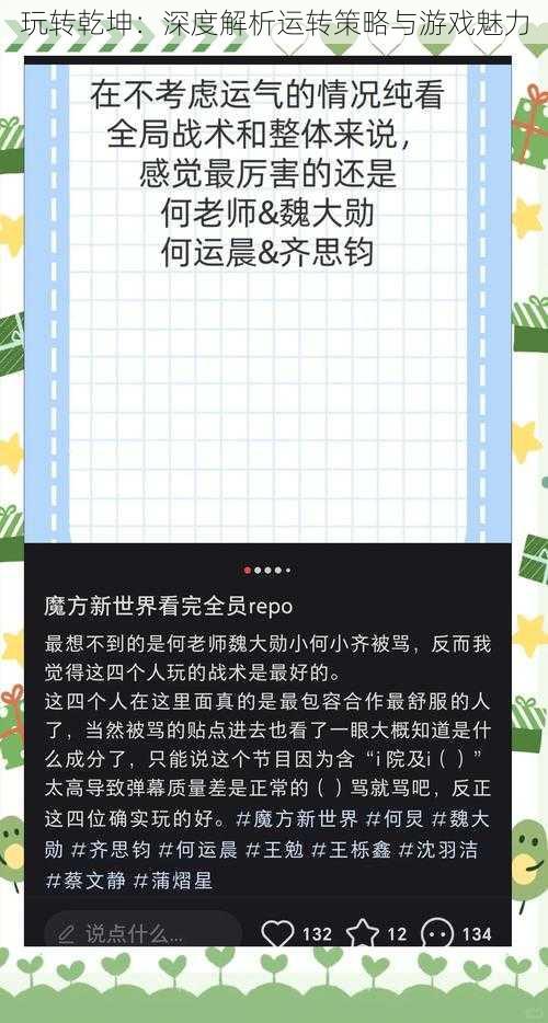 玩转乾坤：深度解析运转策略与游戏魅力