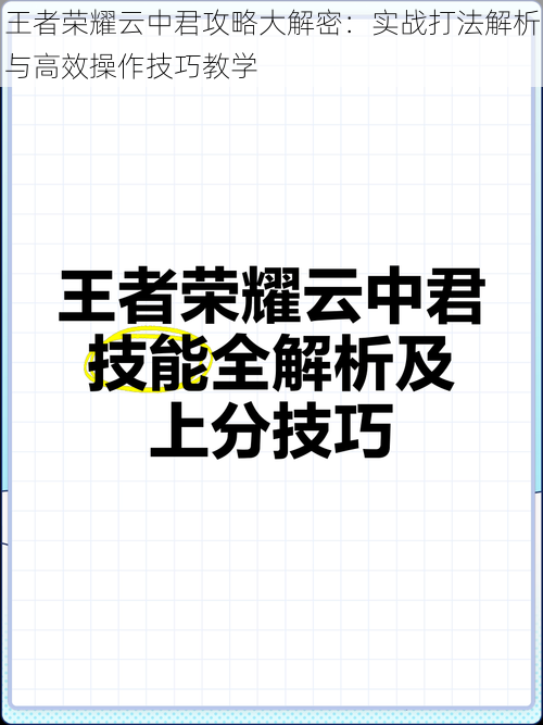 王者荣耀云中君攻略大解密：实战打法解析与高效操作技巧教学