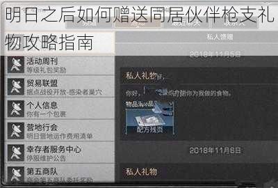 明日之后如何赠送同居伙伴枪支礼物攻略指南