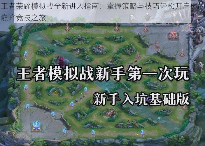 王者荣耀模拟战全新进入指南：掌握策略与技巧轻松开启你的巅峰竞技之旅