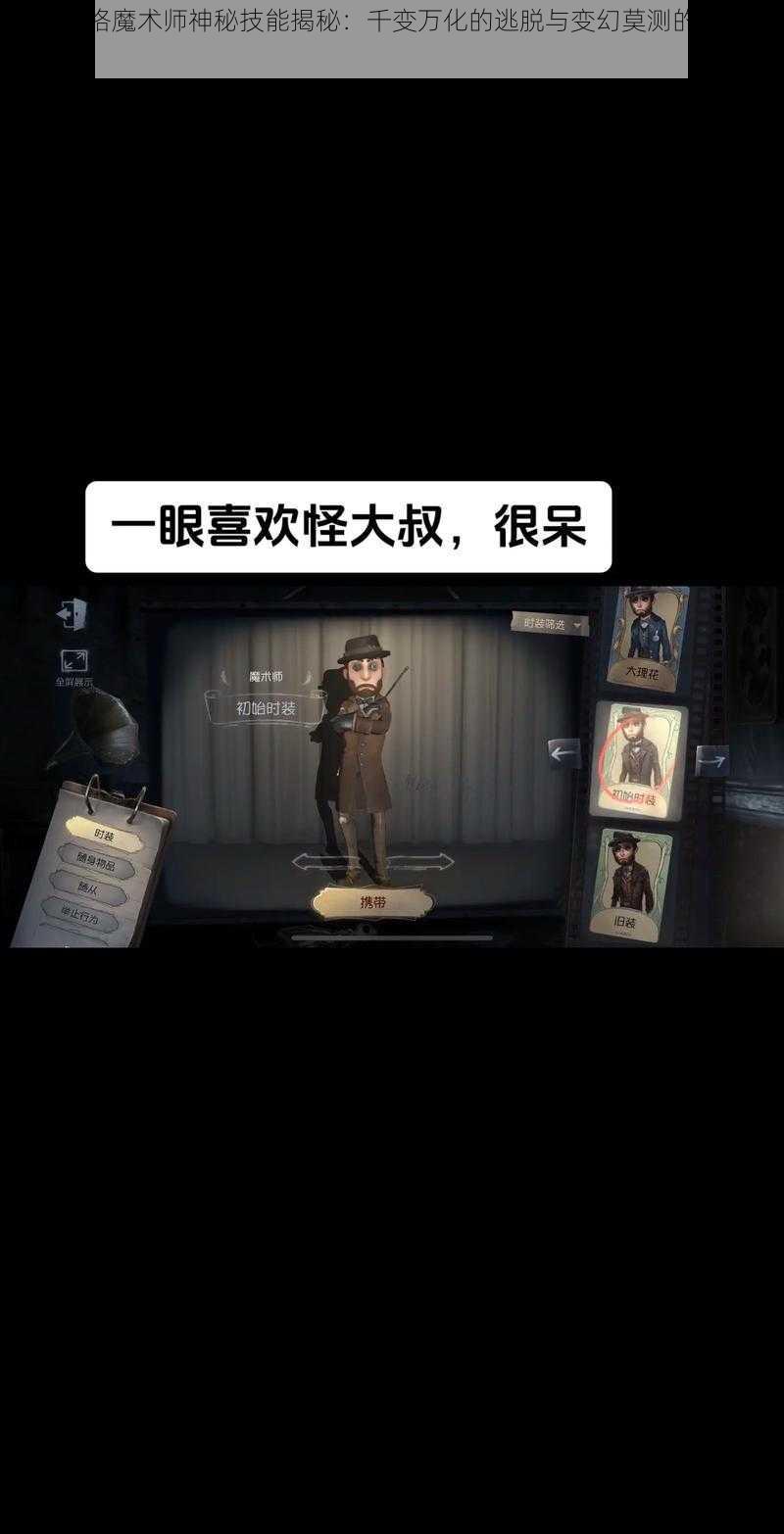 第五人格魔术师神秘技能揭秘：千变万化的逃脱与变幻莫测的幻境之旅