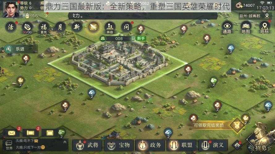 鼎力三国最新版：全新策略，重塑三国英雄荣耀时代