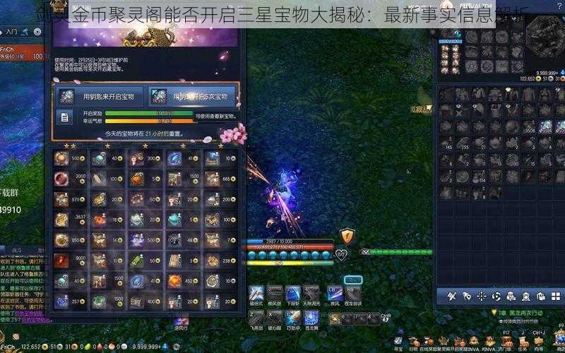 剑灵金币聚灵阁能否开启三星宝物大揭秘：最新事实信息解析