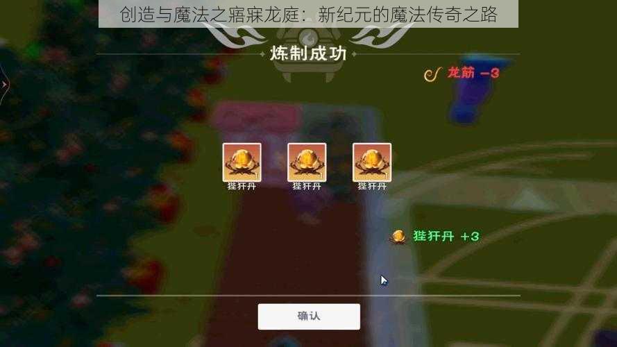 创造与魔法之寤寐龙庭：新纪元的魔法传奇之路