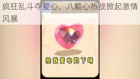 疯狂乱斗夺爱心，八颗心热战掀起激情风暴