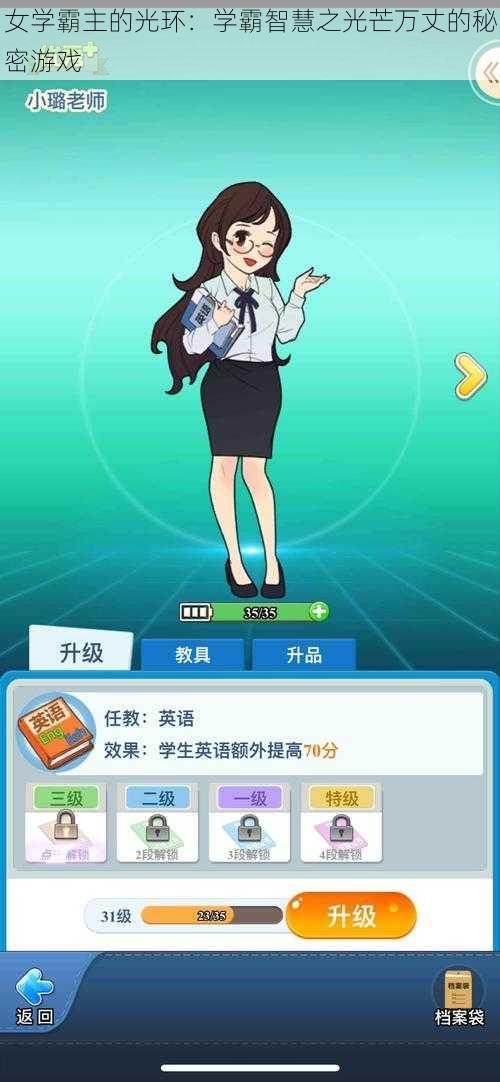 女学霸主的光环：学霸智慧之光芒万丈的秘密游戏